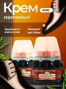 Набор крем для обуви ЛЮКС коричневый - 2 шт