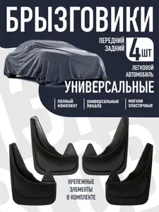 Брызговики автомобильные универсальные