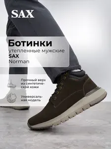 Ботинки SAX
