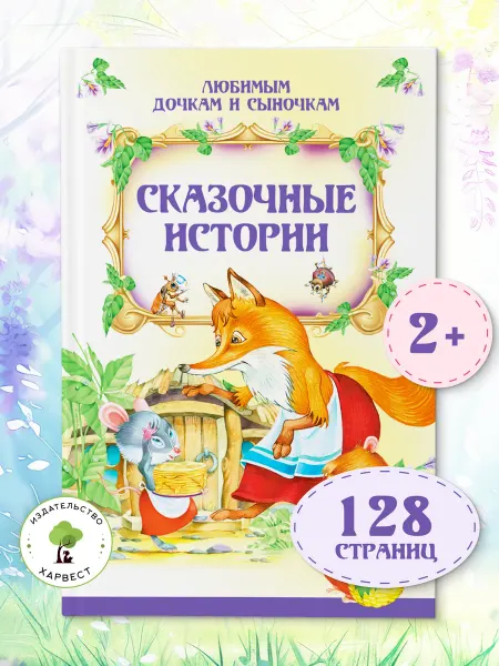 Харвест Книга для малышей Сказочные истории