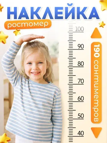Наклейки, ростомер детский на стену