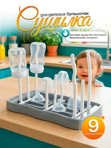 Сушилка для детских бутылочек, цвет серый