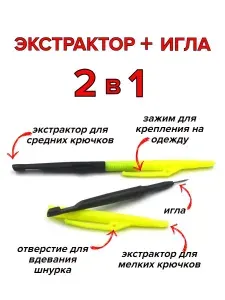 Экстрактор с иглой. Экстрактор рыболовный
