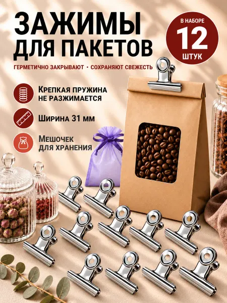 Happy life! Зажимы для пакетов защипы металлические хранения на кухне
