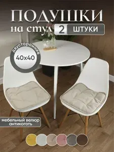 Подушки на стул квадратные 2 шт