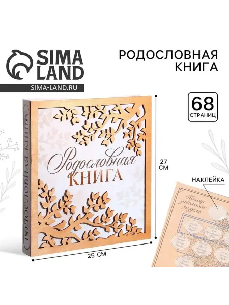 Элегантная семейная книга для истории рода