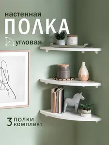 Полка настенная угловая