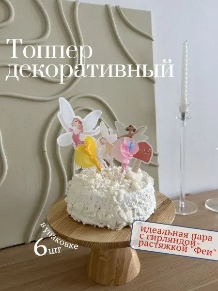 Happy moments shop Топпер для торта "Феи"