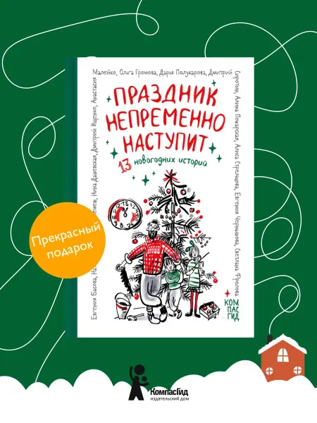 КомпасГид Праздник непременно наступит Новогодние истории