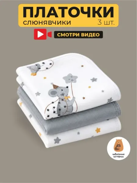 Швейные истории Платочки слюнявчики для кормления новорожденных