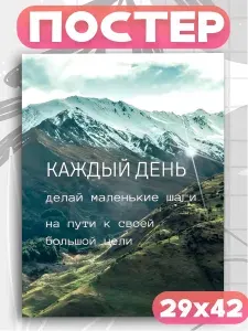 Мотивационные постеры на стену
