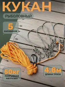 Кукан рыболовный.