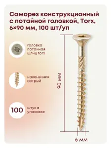 Саморезы 6 x 90 мм 100 шт.