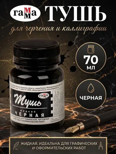 Тушь для рисования и каллиграфии черная
