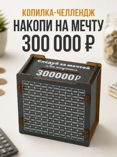 Копилка для денег