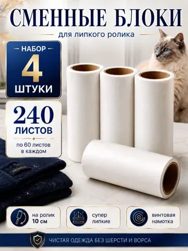 Ролик для чистки одежды 4 шт