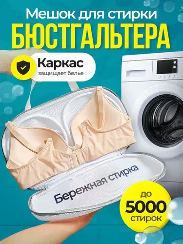 Мешок для стирки бюстгальтера