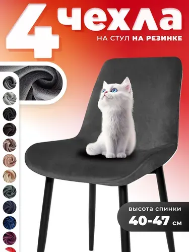 Чехлы на стулья со спинкой 4 шт