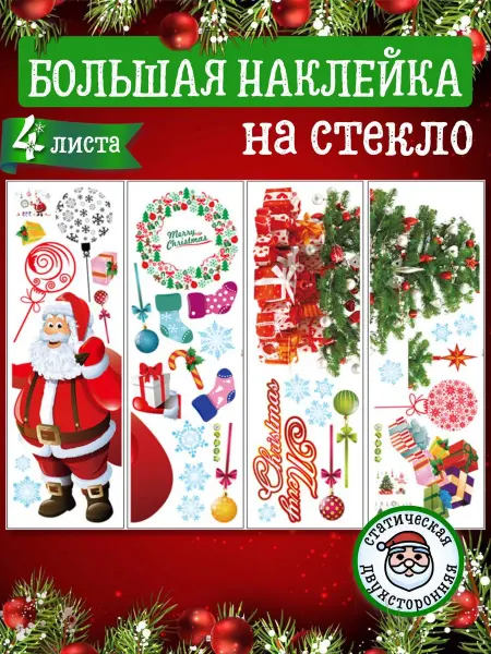 Happy Mummy Наклейки новогодние интерьерные для окон и витрин