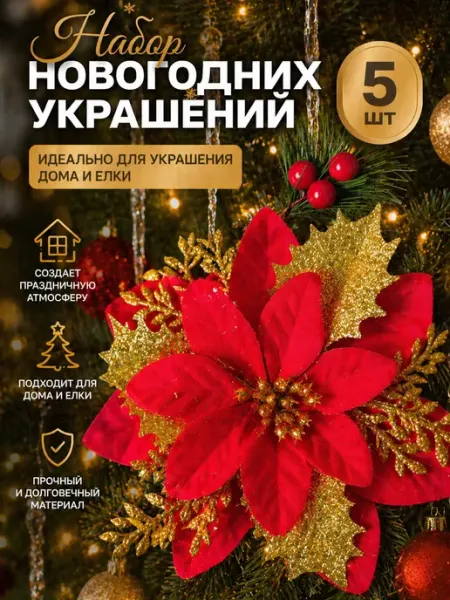 Happy Party Новогодние украшения цветы на елку