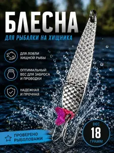 Блесна для рыбалки 18 гр.