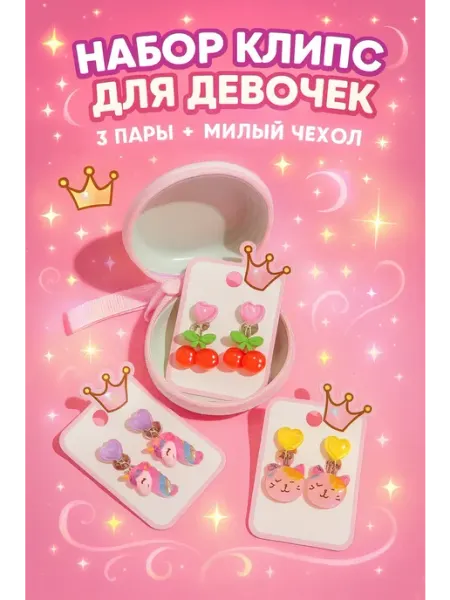 Клипсы детские, 3 пары, набор украшений, сумочка Единорог МКрис