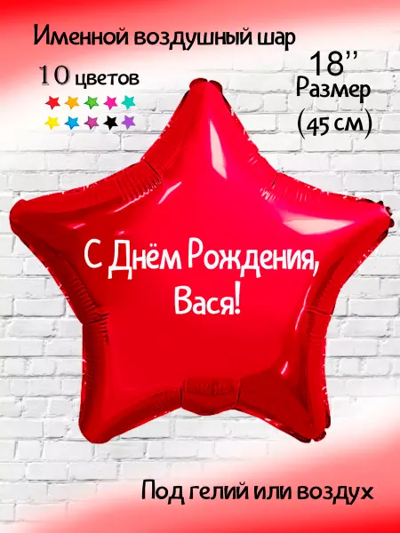 Happy shar Vit Воздушный шарик с именем Вася Василий