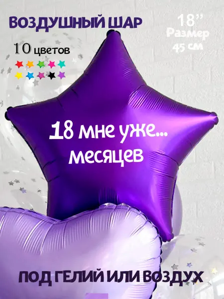 Happy shar Vit Воздушный шар мне восемнадцать месяцев