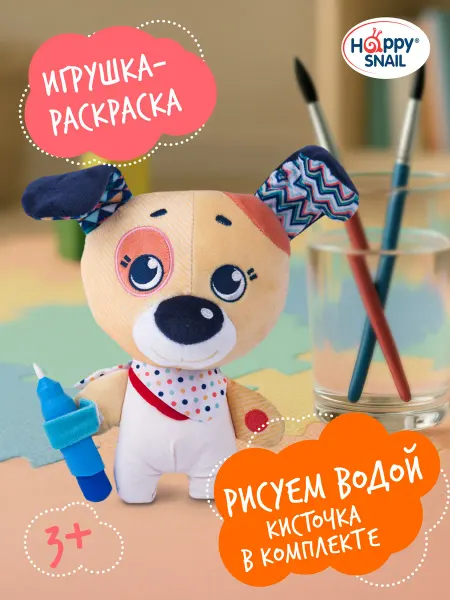 Happy Snail Игрушка-раскраска Щенок Гарри