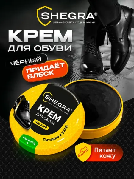 Крем для обуви, краска для кожи, черный SHEGRA
