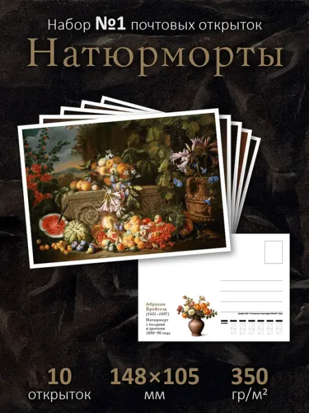 Почтовые открытки "Натюрморты" №1 для посткроссинга ЮФОЮ