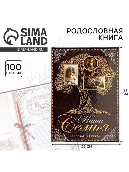 Книга семейных историй «Наши корни»