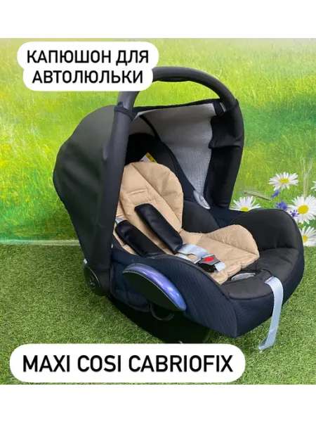 Капюшон для автолюльки с Maxi Cozy эко-кожа BabyУют