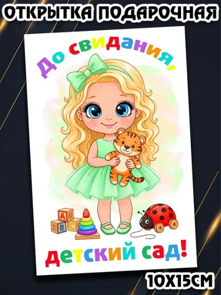 Открытка выпуск детский сад Podarkez