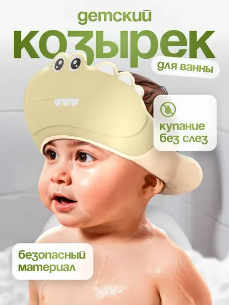 Детский защитный козырек для мытья головы