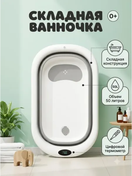 Складная ванна для новорожденных 50л с термометром 0+