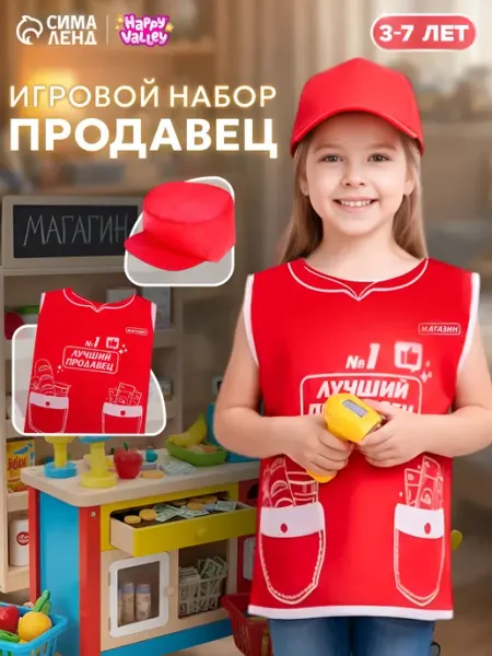 Happy Valley Детский игровой набор, костюм продавца