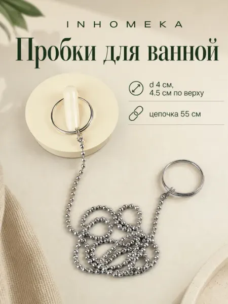 Пробка для ванны с цепочкой 55 см, d 4 см, цвет МИКС, 2 шт