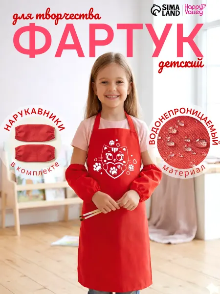 Happy Valley Фартук детский для творчества с нарукавниками