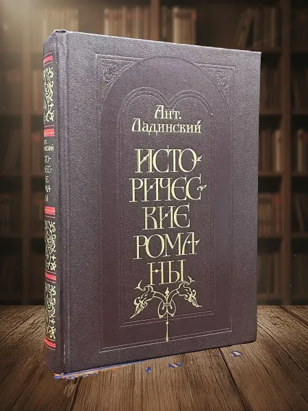 Книги из прошлого А. Ладинский. Исторические романы