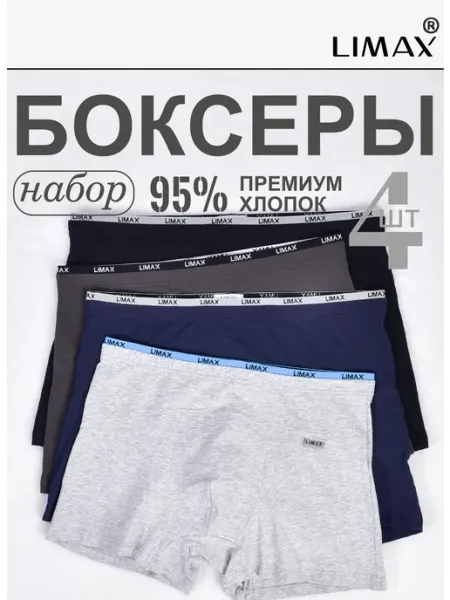 Трусы из премиум хлопка, 4 штук LIMAX.