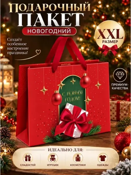 Подарочный пакет "Подарок под ёлкой" XXL MESHU