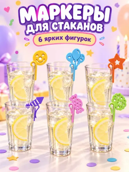 Маркеры для бокалов и стаканов "Party", набор 6 шт