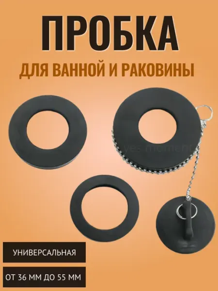 Пробка заглушка для ванны и раковины с цепочкой yes world