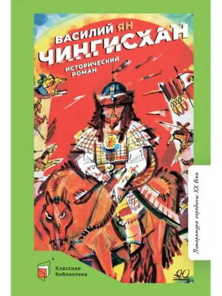 Детская и юношеская книга Чингисхан. Исторический роман