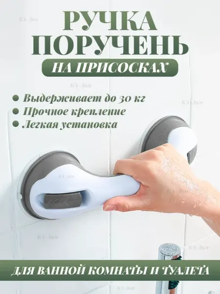 Поручень для ванной на вакуумных присосках КА-Дом