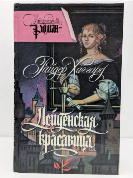 Конкорд Исторический роман. Лейденская красавица