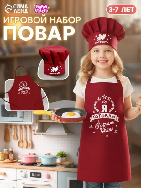 Happy Valley Игровой костюм повара с фартуком и колпаком