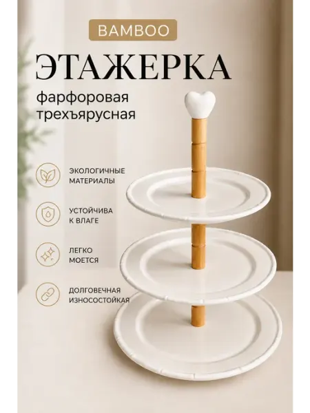 Этажерка трехъярусная для десертов фарфоровая для конфет lenardi
