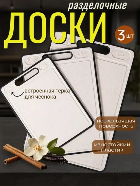 Разделочные доски пластиковые 3 шт Lolocandy